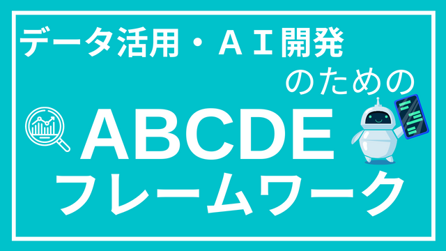 データ利活用やAI開発に役立つ「ABCDEフレームワーク」について解説！